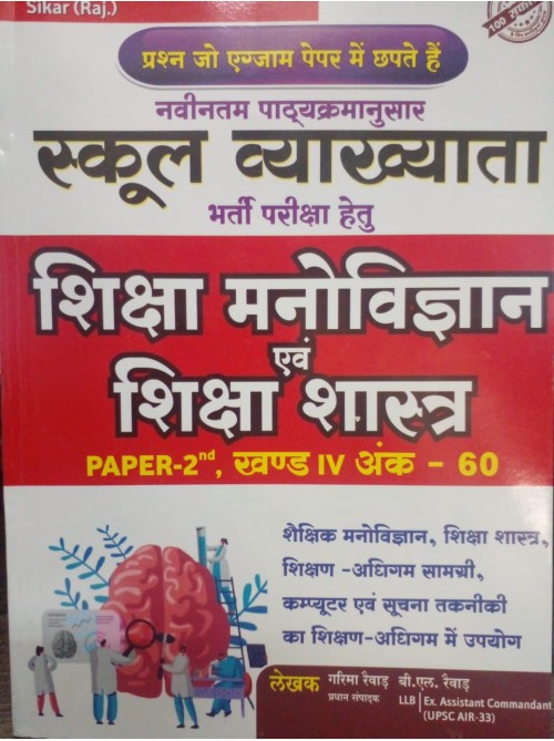School Vyakhyata Shiksha manovigyan Evam Shiksha Shastra at Ashirwad Publication